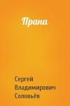 Сергей Владимирович Соловьёв - Прана