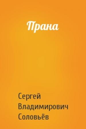 Обложка книги «Прана» — Сергей Владимирович Соловьёв