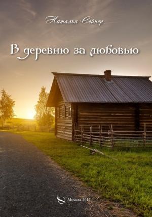 Обложка книги «В деревню за любовью» — Наталья Сейнер