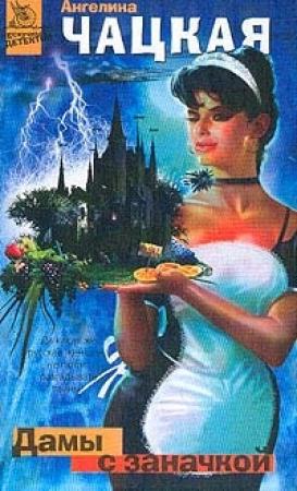 Обложка книги «Дамы с заначкой» — Ангелина Чацкая