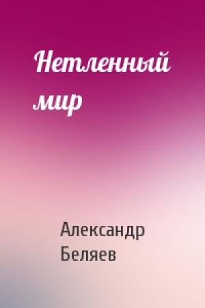 Обложка книги «Нетленный мир» — Александр Беляев