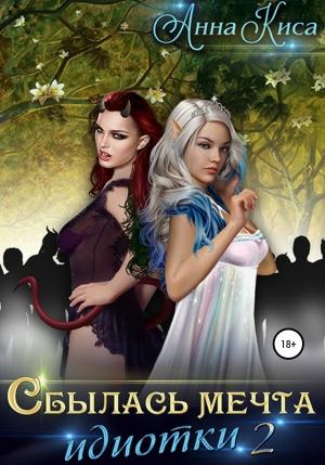 Обложка книги «Сбылась мечта идиотки 2» — Анна Киса