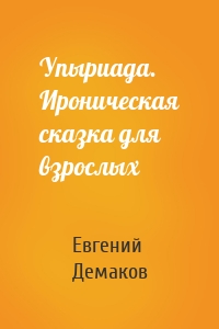 Упыриада. Ироническая сказка для взрослых