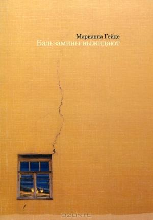 Обложка книги «Бальзамины выжидают» — Марианна Гейде