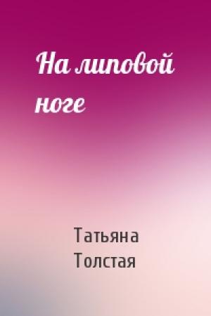 Обложка книги «На липовой ноге» — Татьяна Толстая