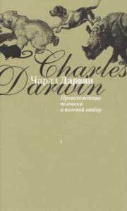 Чарльз Дарвин - Происхождение человека и половой отбор.