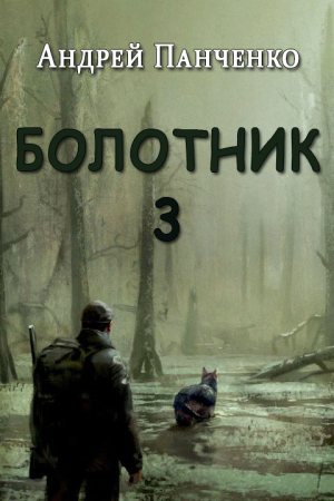 Обложка книги «Болотник. Книга 3» — Андрей Панченко