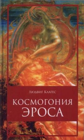 Обложка книги «Людвиг Клагес - Космология ЭРОСА - 2018» — Людвиг Клагес