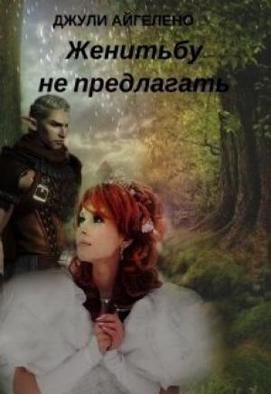 Обложка книги «Женитьбу не предлагать» — Джули Айгелено
