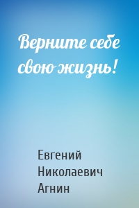 Верните себе свою жизнь!