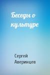 Сергей Аверинцев - Беседы о культуре
