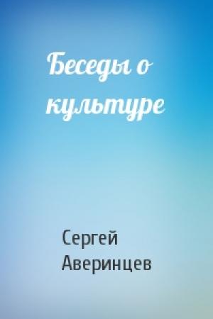 Обложка книги «Беседы о культуре» — Сергей Аверинцев