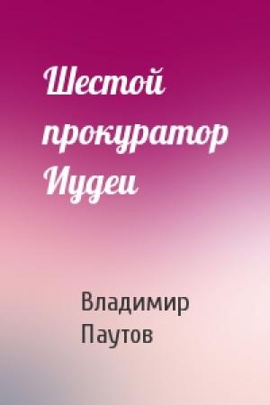 Обложка книги «Шестой прокуратор Иудеи» — Владимир Паутов