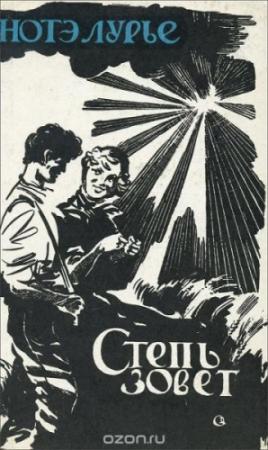 Обложка книги «Степь зовет» — Нотэ Лурье