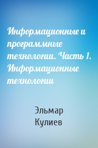Информационные и программные технологии. Часть 1. Информационные технологии