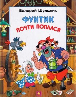 Обложка книги «Фунтик почти попался» — Валерий Шульжик