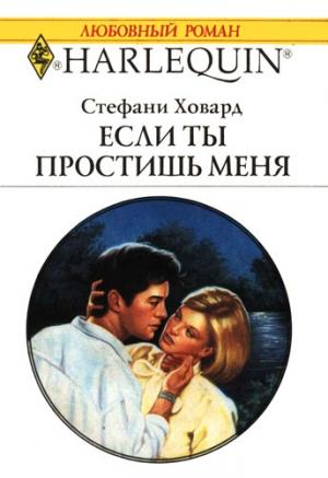Обложка книги «Если ты простишь меня» — Стефани Ховард