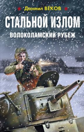 Обложка книги «Волоколамский рубеж» — Игорь Сергеевич Градов