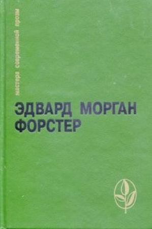 Обложка книги «Избранное» — Эдвард Форстер