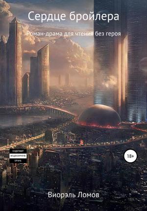 Обложка книги «Сердце бройлера» — Виорэль Ломов