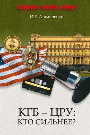Обложка книги «КГБ – ЦРУ: Кто сильнее?» — Игорь Атаманенко