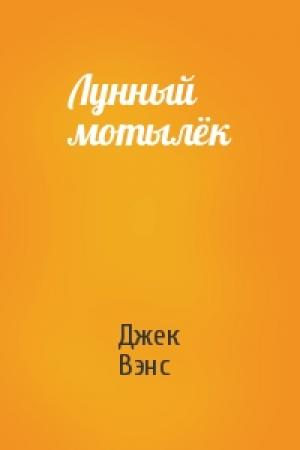 Обложка книги «Лунный мотылёк» — Джек Вэнс