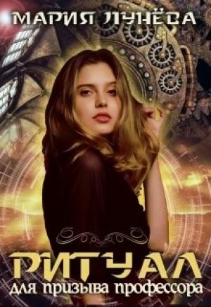 Обложка книги «Ритуал для призыва профессора» — Мария Лунёва