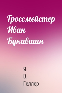 Гроссмейстер Иван Букавшин