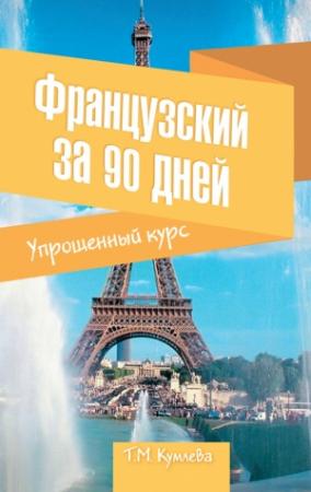 Обложка книги «Французский за 90 дней» — Татьяна Кумлева
