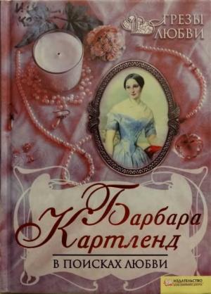 Обложка книги «В поисках любви» — Барбара Картленд