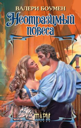 Обложка книги «Неотразимый повеса» — Валери Боумен