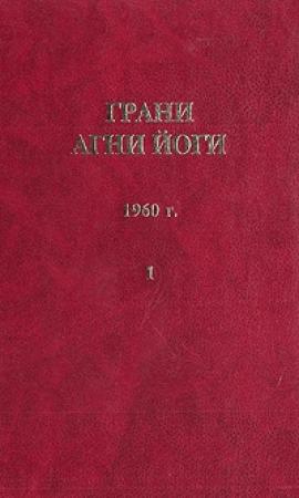 Обложка книги «Грани Агни Йоги (Том I)» — Борис Абрамов