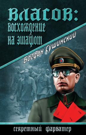 Обложка книги «Власов: восхождение на эшафот» — Богдан Сушинский