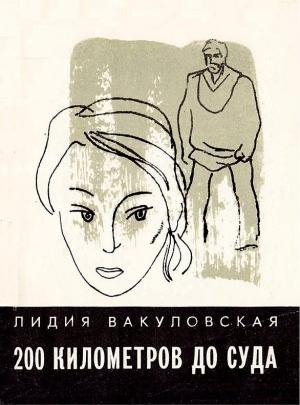 Обложка книги «200 километров до суда... Четыре повести» — Лидия Вакуловская