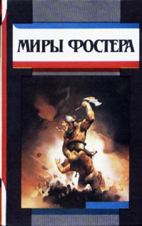 Обложка книги «КОТализатор» — Алан Фостер