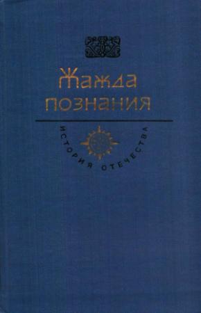Обложка книги «Жажда познания. Век XVIII» — Николай Советов, Михаил Ломоносов, Василий Татищев, Александр Радищев