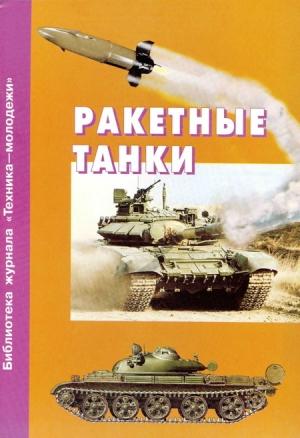 Обложка книги «Ракетные танки» — Александр Карпенко