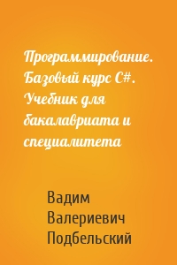 Программирование. Базовый курс С#. Учебник для бакалавриата и специалитета