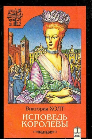 Обложка книги «Исповедь королевы» — Виктория Холт