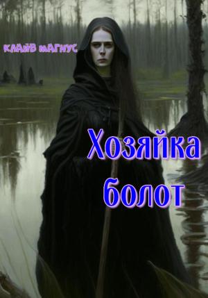 Обложка книги «Хозяйка болот» — Клайв Магнус