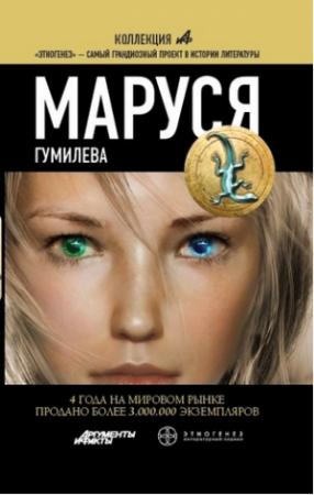 Обложка книги «Маруся. Книга 4. Гумилёва» — Лариса Бортникова, Полина Волошина