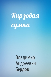 Кирзовая сумка