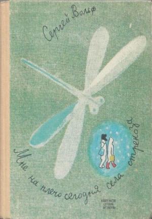 Обложка книги «Мне на плечо сегодня села стрекоза» — Сергей Вольф