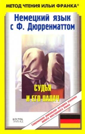Обложка книги «Немецкий язык с Фр. Дюрренматтом. Судья и его палач / Friedrich Dürrenmatt. Der Richter und sein Henker» — Фридрих Дюрренматт, Илья Франк, Яков Унфангер