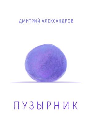 Обложка книги «Пузырник» — Дмитрий Александров