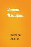 Виталий Абанов - Элита Империи