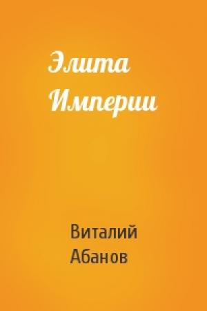 Обложка книги «Элита Империи» — Виталий Абанов