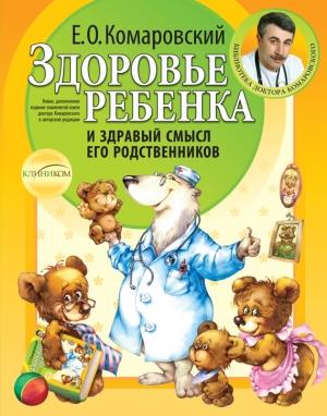 Обложка книги «Здоровье ребенка и здравый смысл его родственников» — Евгений Комаровский