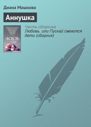 Обложка книги «Аннушка» — Диана Машкова
