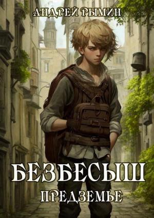 Обложка книги «Безбесыш. Предземье» — Андрей Рымин